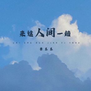 Download track 来这人间一趟 李乐乐