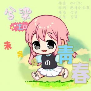 Download track 未完结的青春 (伴奏版) 兮染