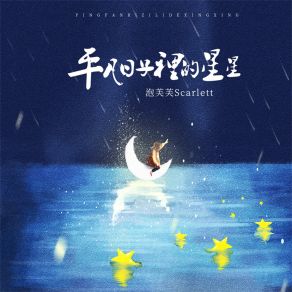 Download track 平凡日子里的星星 (伴奏) 泡芙芙Scarlett