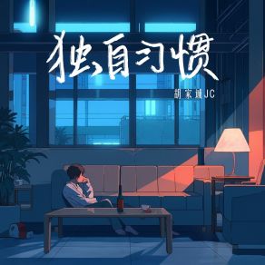 Download track 独自习惯 胡家诚JC