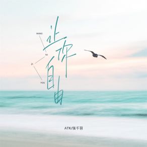 Download track 让你自由 (伴奏) 张千羽