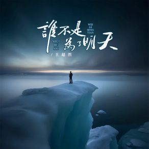 Download track 谁不是为了明天 王超然