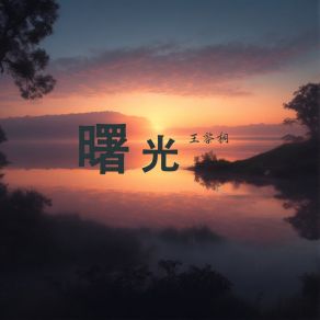 Download track 爱笑的模样 王黎桐