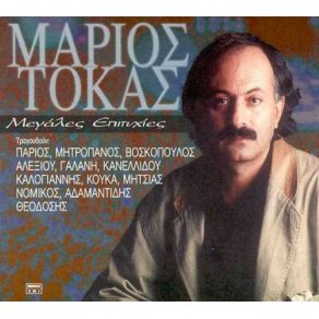 Download track ΣΤΡΑΤΙΩΤΑΚΙΑ ΤΟΚΑΣ ΜΑΡΙΟΣΤΣΑΝΑΚΛΙΔΟΥ ΤΑΝΙΑ