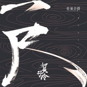 Download track 一尺 (伴奏) 贺子铃