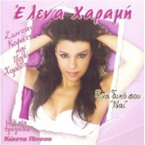 Download track ΛΕΝΕ ΛΕΝΕ ΧΑΡΑΜΗ ΈΛΕΝΑ