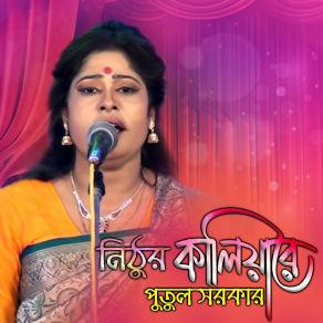 Download track Premer Bakshe Maria Tala Putul Sarkar