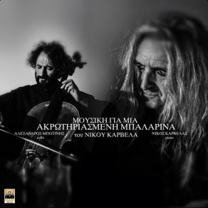 Download track NO 8 ΚΑΡΒΕΛΑΣ ΝΙΚΟΣ, ΜΠΟΤΙΝΗΣ ΑΛΕΞΑΝΔΡΟΣ