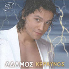 Download track ΚΕΡΑΥΝΟΣ (EXTENDED VERSION)  ΑΔΑΜΟΣ ΔΗΜΗΤΡΗΣ