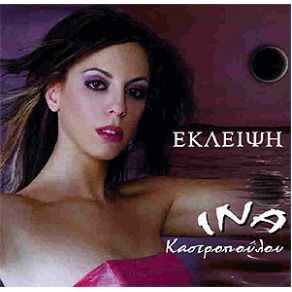 Download track ΘΥΜΑΜΑΙ ΥΠΟΣΧΕΣΕΙΣ ΚΑΣΤΡΟΠΟΥΛΟΥ ΊΝΑ