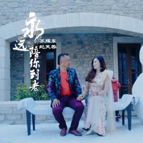 Download track 永远陪你到老 苏耀东