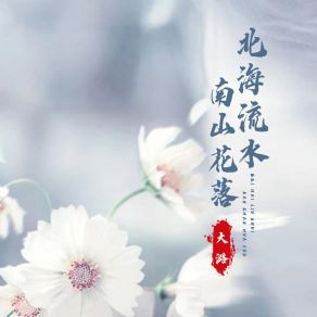 Download track 北海流水南山花落 (伴奏) 大潞