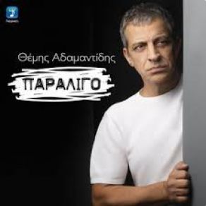 Download track ΠΑΡΑΛΙΓΟ ΑΔΑΜΑΝΤΙΔΗΣ ΘΕΜΗΣ