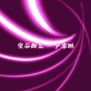 Download track 美好回忆 卢睿琳