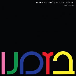 Download track הבחורות החדשות Uzi Navon