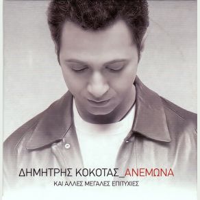 Download track ΑΝ ΕΙΝΑΙ ΔΥΝΑΤΟΝ ΚΟΚΟΤΑΣ ΔΗΜΗΤΡΗΣ