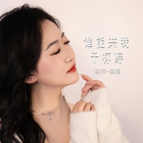 Download track 谁能共我千杯醉 (伴奏) 赵洋