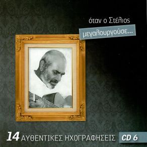 Download track ΕΓΩ ΠΟΤΕ ΔΕΝ ΑΓΑΠΩ ΚΑΖΑΝΤΖΙΔΗΣ ΣΤΕΛΙΟΣ