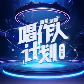 Download track 一个向东一个向西 (伴奏) 徐一零