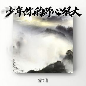 Download track 少年 你的野心很大 (伴奏) 傅锵锵