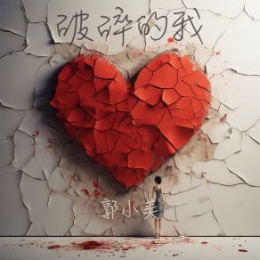 Download track 破碎的我 (伴奏) 郭小美