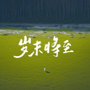 Download track 岁末将至 (伴奏版) 吴一染