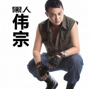 Download track 一样的月光 (摇滚版) 伟宗Nian Zhen Wu