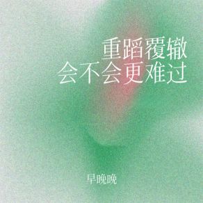 Download track 重蹈覆辙会不会更难过 早晚晚