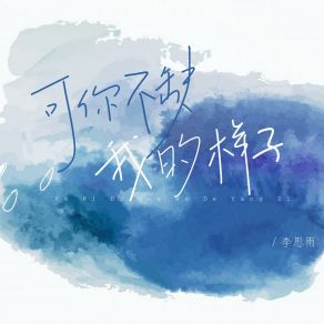 Download track 可你不缺我的样子 李思雨