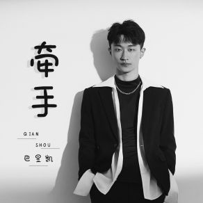 Download track 牵手 巴昱凯