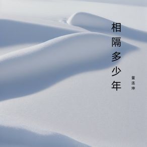 Download track 走过多少坎坷 董连坤