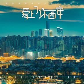 Download track 爱上了你西安 (伴奏) 闫杰晨