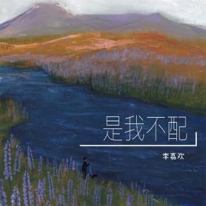 Download track 是我不配 李嘉欢