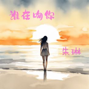 Download track 谁在吻你 (伴奏版) Zhu Lin