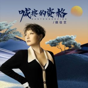 Download track 喊疼的资格 (伴奏) 魏佳艺