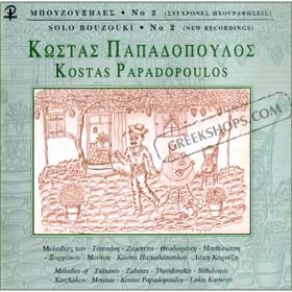 Download track ΑΙΒΑΛΙΩΤΙΚΟ ΠΑΠΑΔΟΠΟΥΛΟΣ ΚΩΣΤΑΣ