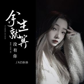 Download track 余生就算没有你 (伴奏) AZ Zhen Zhen