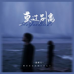 Download track 莫过别离 (伴奏) 温婉之