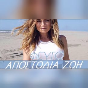 Download track ΦΕΥΓΩ ΖΩΗ ΑΠΟΣΤΟΛΙΑ