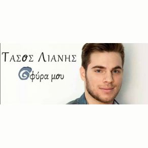 Download track ΣΦΥΡΑ ΜΟΥ ΛΙΑΝΗΣ ΤΑΣΟΣ