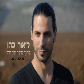 Download track Betoch Sufa Shel Hol Lior Cohen