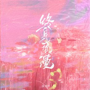 Download track 终身浪漫 沫沫子