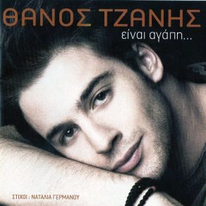 Download track ΚΑΝΕΝΑΣ ΑΝΤΡΑΣ ΤΖΑΝΗΣ ΘΑΝΟΣ