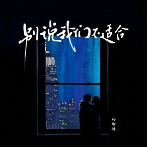 Download track 别说我们不适合 杨瑜婷