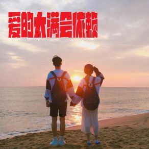 Download track 爱的太满会依赖 王雨尘