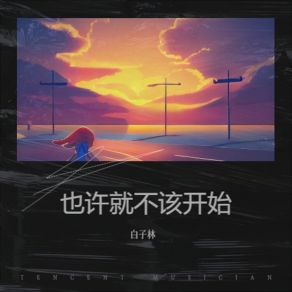 Download track 被风带走 白子林