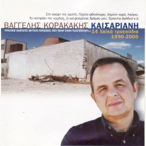 Download track ΓΕΙΡΑΝ ΤΑ ΜΑΤΙΑ ΜΟΥ ΣΤΗ ΓΗ ΚΟΡΑΚΑΚΗΣ ΒΑΓΓΕΛΗΣΠΟΜΩΝΗ ΧΑΡΑ