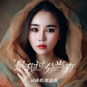 Download track 是我过分当真 (伴奏版) 黎洛洛