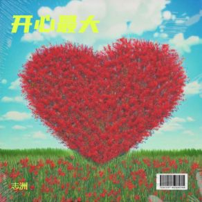 Download track 开心最大 (DJ小刚版) 志洲