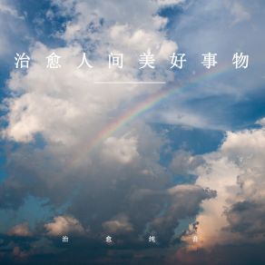 Download track 治愈人间美好事物 (轻音乐) 治愈纯音